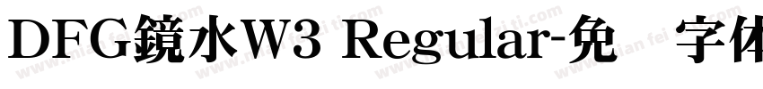 ＤＦＧ鏡水W3 Regular字体转换
